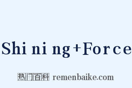 Shining+Force是什么意思的图片